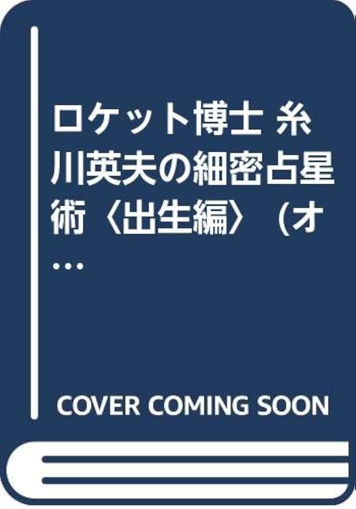 【中古】 糸川英夫の細密占星術 Ｗｉｎｄｏｗｓ版 出生編/ｏｒｉｃｏｎ　ＭＥ/糸川英夫 中古】 糸川英夫の細密占星術 Windows版 出生編